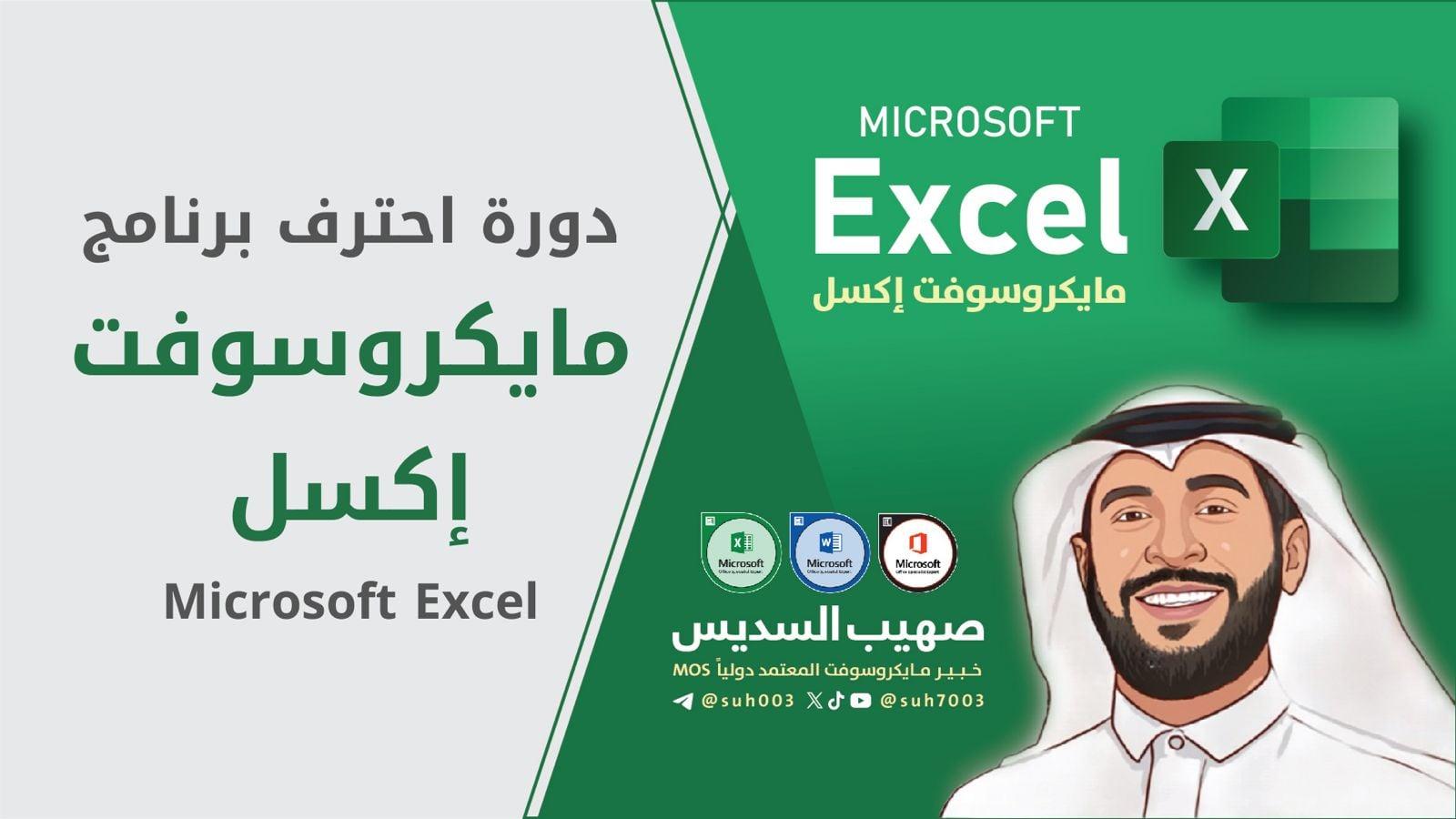 احترف برنامج مايكروسوفت إكسل
