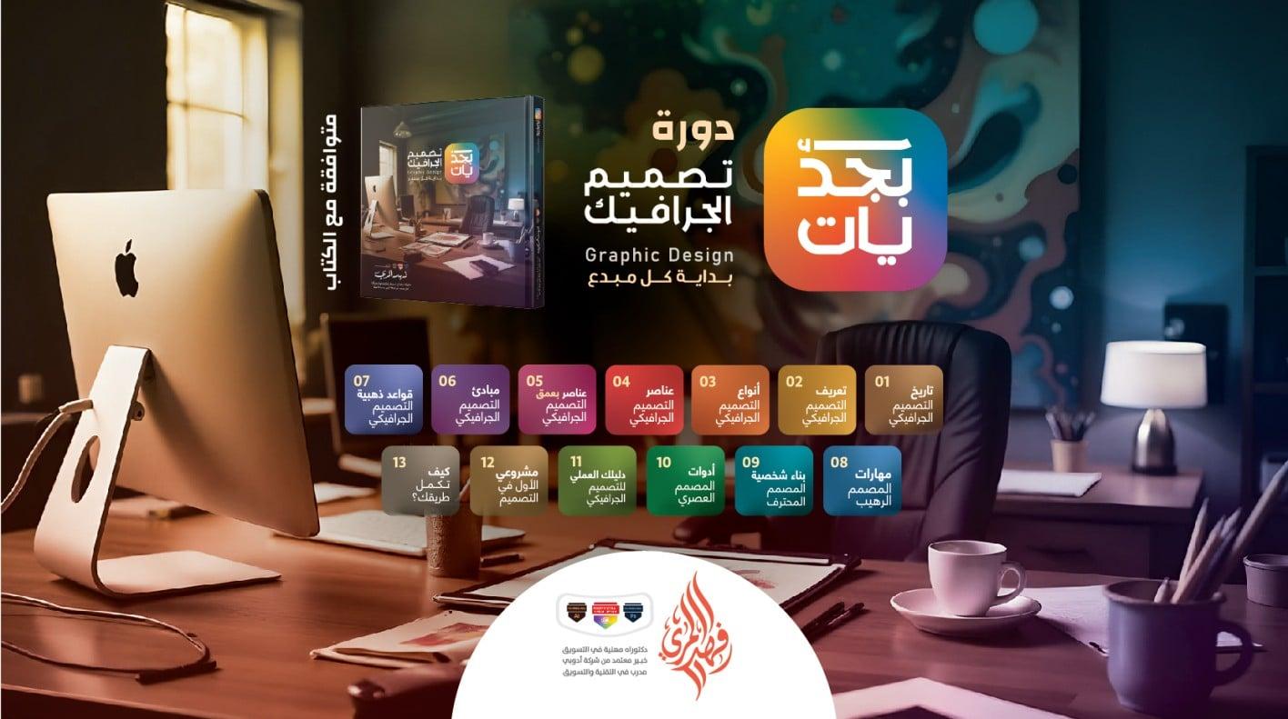 أبجديات التصميم الجرافيكي
