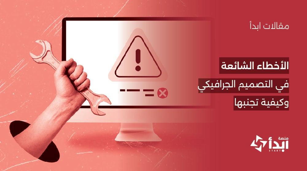الأخطاء الشائعة في التصميم الجرافيكي وكيفية تجنبها ⚠️
