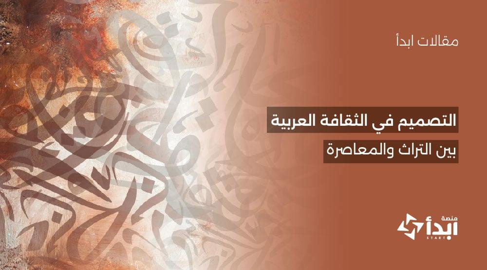 التصميم في الثقافة العربية: بين التراث والمعاصرة 🕌