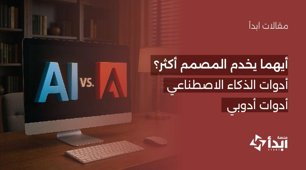 أدوات Adobe vs. أدوات الذكاء الاصطناعي: أيهما يخدم المصمم أكثر؟🛠️