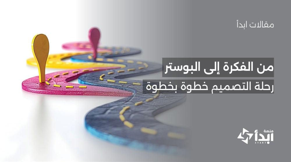 من الفكرة إلى البوستر: رحلة التصميم خطوة بخطوة🖼️