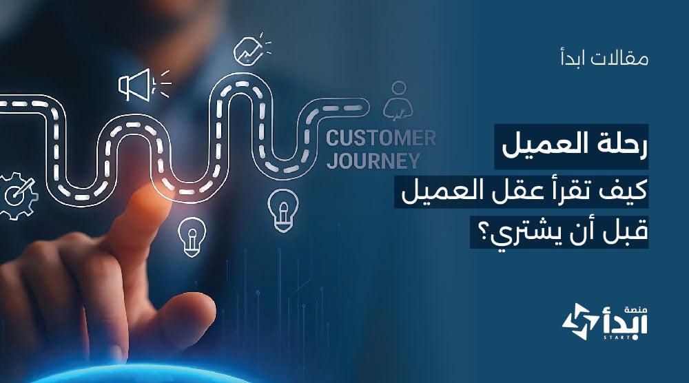 رحلة العميل: كيف تقرأ عقل العميل قبل أن يشتري؟🛒