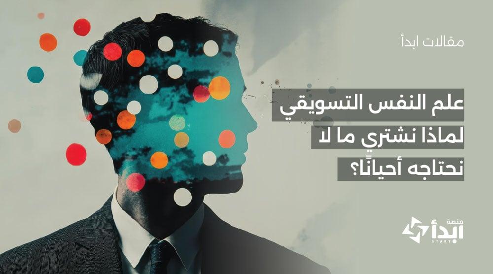 علم النفس التسويقي: لماذا نشتري ما لا نحتاجه أحيانًا؟🧠