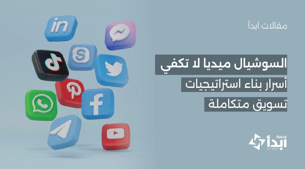 السوشيال ميديا لا تكفي: أسرار بناء استراتيجيات تسويق متكاملة🌐