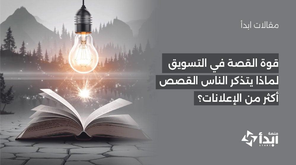 قوة القصة في التسويق: لماذا يتذكر الناس القصص أكثر من الإعلانات؟📖