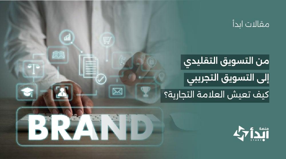 من التسويق التقليدي إلى التسويق التجريبي: كيف تعيش العلامة التجارية؟🧪