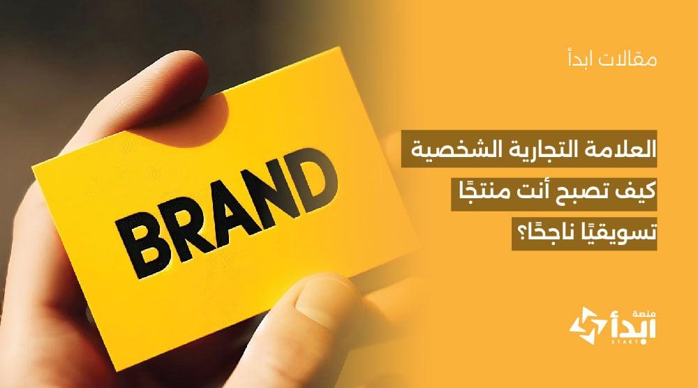 العلامة التجارية الشخصية: كيف تصبح أنت منتجًا تسويقيًا ناجحًا؟👤