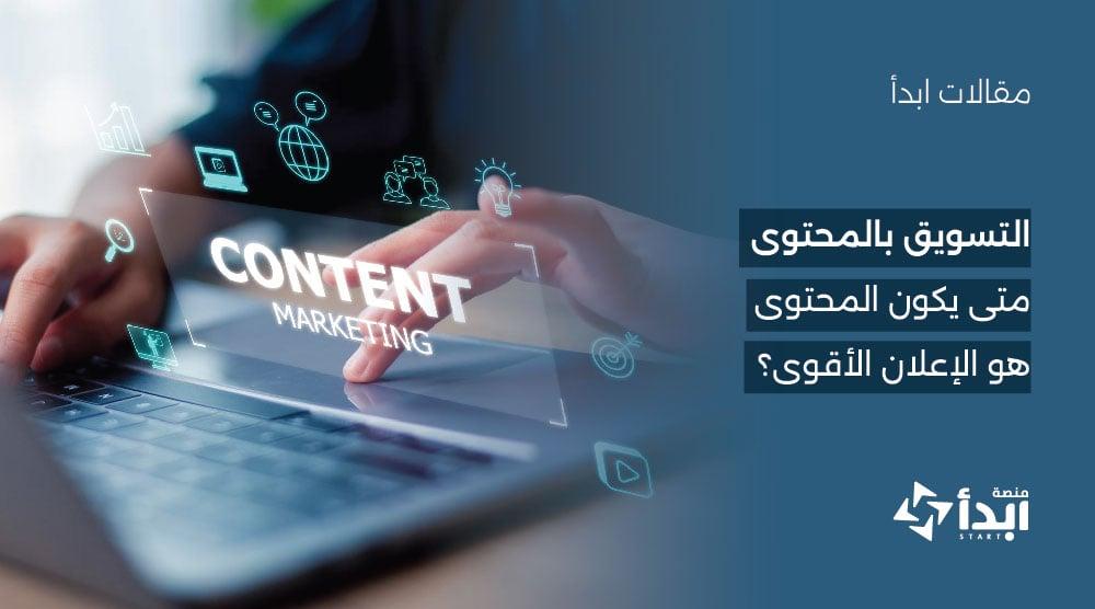 التسويق بالمحتوى: متى يكون المحتوى هو الإعلان الأقوى؟✍️