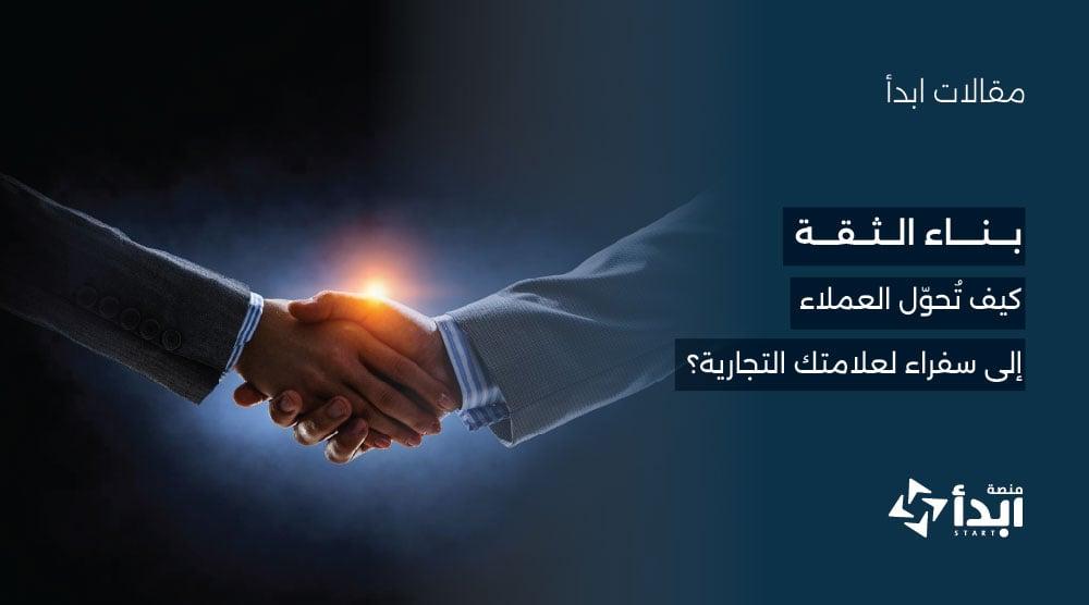 بناء الثقة: كيف تُحوّل العملاء إلى سفراء لعلامتك التجارية؟🤝