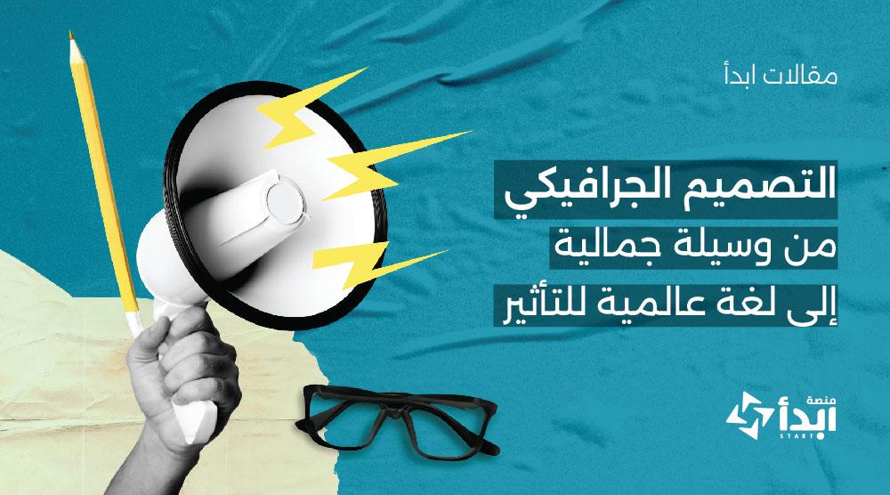 التصميم الجرافيكي: من وسيلة جمالية إلى لغة عالمية للتأثير