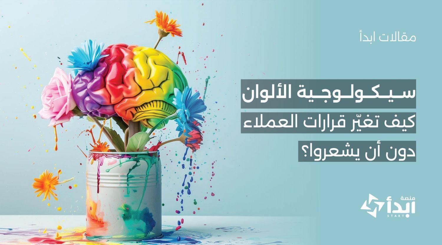 سيكولوجية الألوان: كيف تغيّر قرارات العملاء دون أن يشعروا؟