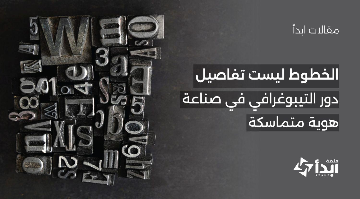 الخطوط ليست تفاصيل: دور التيبوغرافي في بناء هوية متماسكة✒️