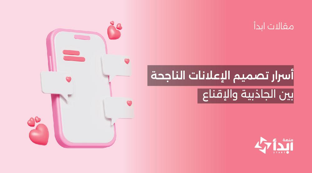 أسرار تصميم الإعلانات الناجحة: بين الجاذبية والإقناع📢