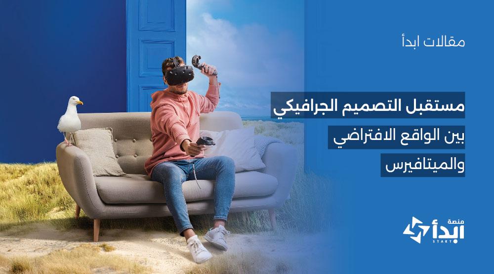 مستقبل التصميم الجرافيكي: بين الواقع الافتراضي والميتافيرس 🕶️